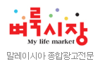 [말레이시아]벼룩시장
